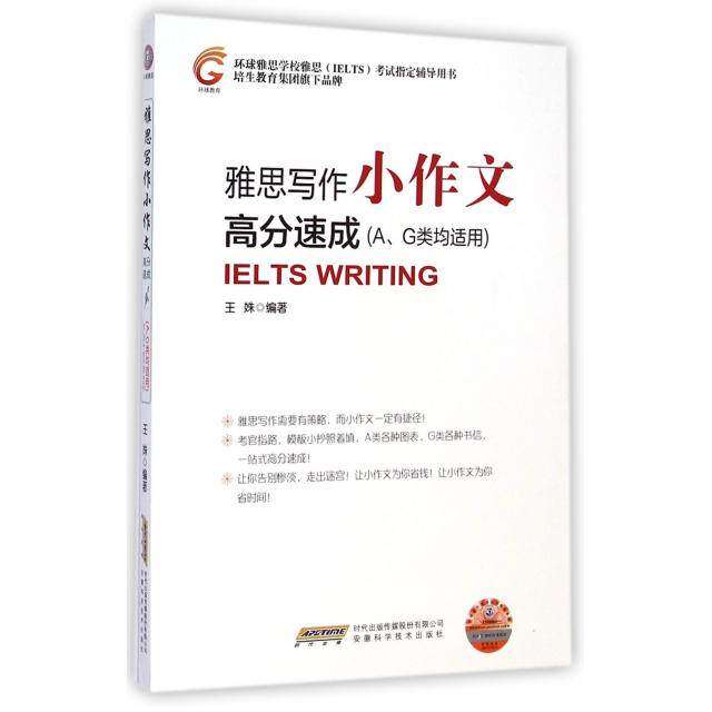 【保正版】雅思写作小作文高分速成王姝著安徽科学技术出版社9787533765392