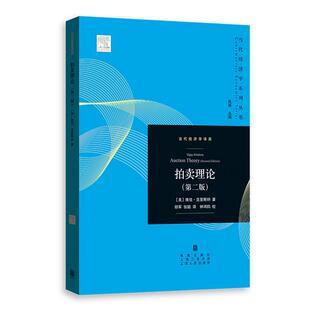 社9787543232419 拍卖理论美维佳克里斯纳胡军张聪格致出版 保正版