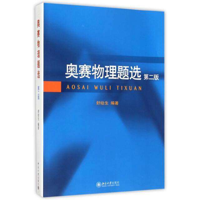 【正版书籍】奥赛物理题选舒幼生著北京大学出版社9787301245439