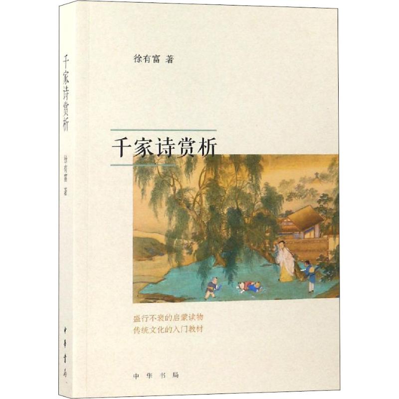【正版图书】千家诗赏析徐有富小说中华书局有限公司出版社