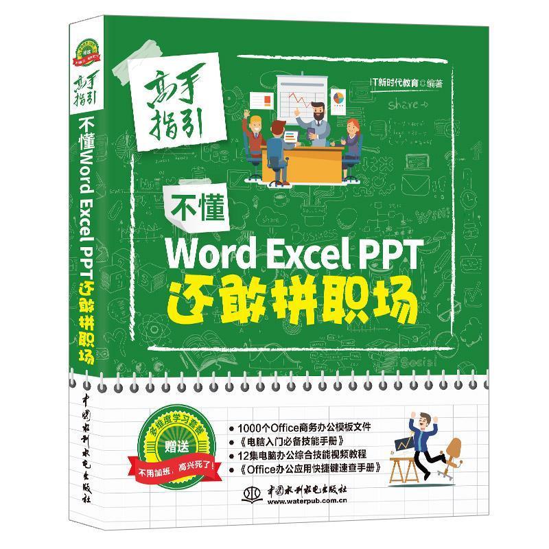 正版书】不懂wordExcelPPT还敢拼职场IT教育著中国水利水电出版社9787517068891