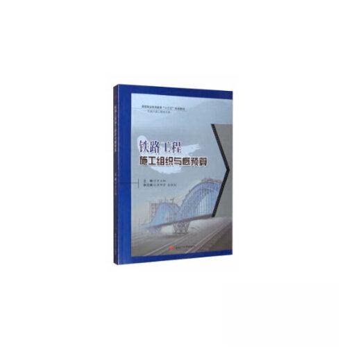【正版书籍】铁路工程施工组织与概预算罗立娜西南交通大学出版社9787564375294
