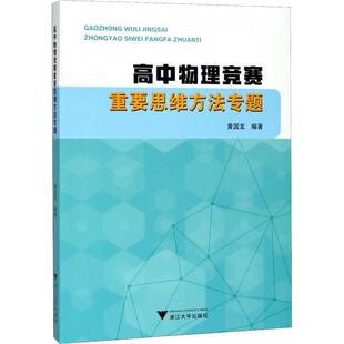 【正版书籍】高中物理竞赛重要思维方法专题黄国龙著黄国龙镇海中学副校浙江大学出版社9787308182089