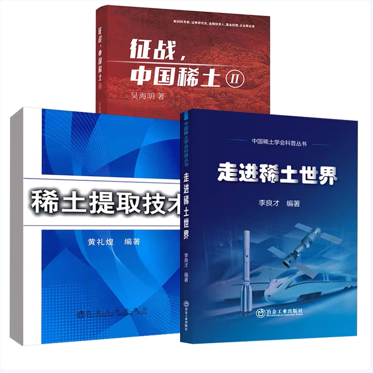 【保正版】征战中国稀土12稀土提取技术走进稀土世界吴海明著西南财经大学出版社9787550419049