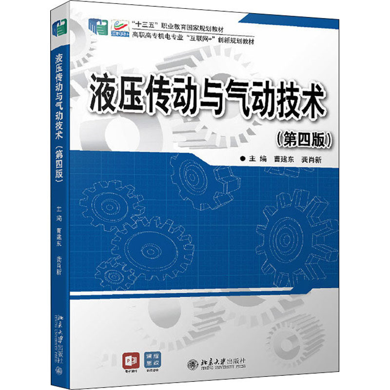 【正版书籍】液压传动与气动技术高职高专机电专业曹建东龚肖新北京大学出版社9787301329115
