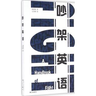 【保正版】吵架英语董德伟漓江出版社9787540778835