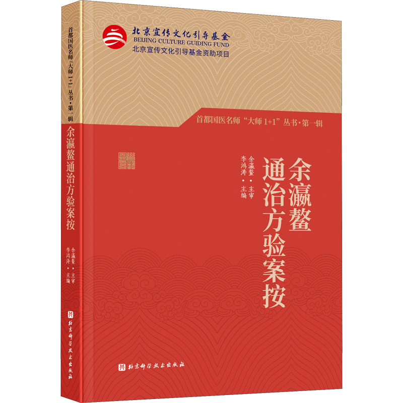 【正版书籍】余瀛鳌通治方验案按李鸿涛北京科学技术出版社
