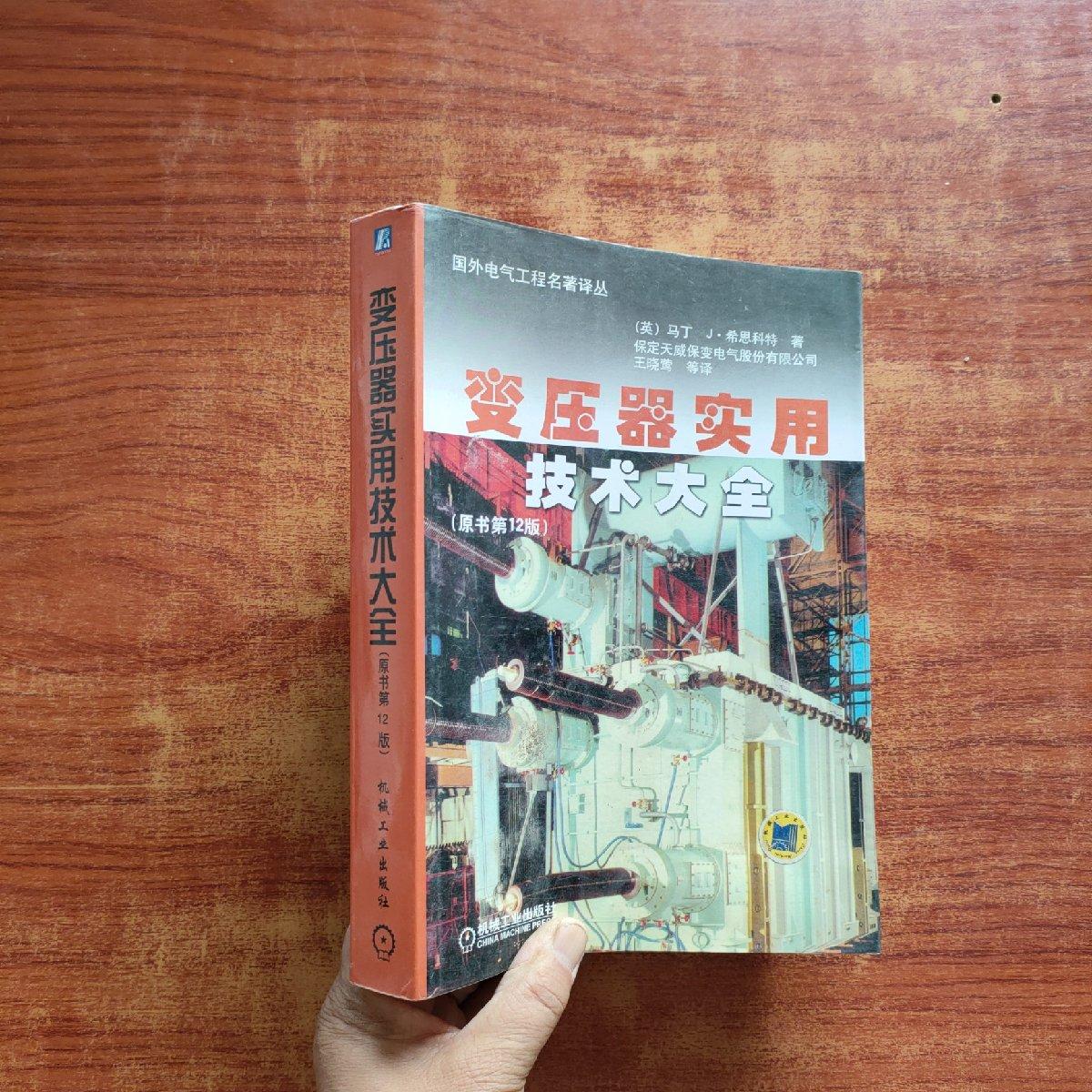 【正版书籍】变压器实用技术大全希思科特著王晓莺译机械工业出版社