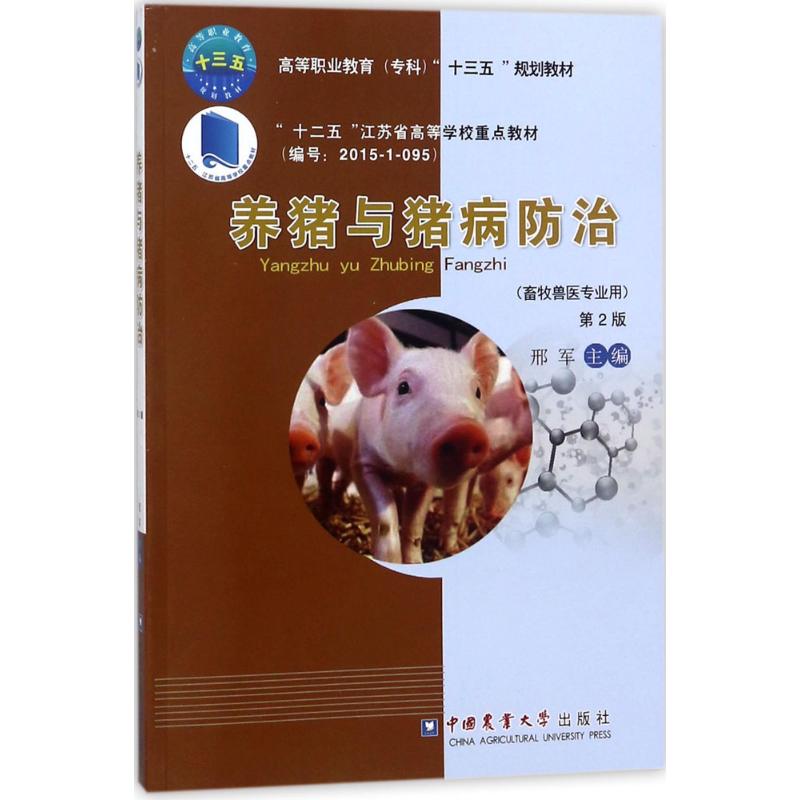 【正版书籍】养猪与猪病防治邢军中国农业大学出版社9787565518454