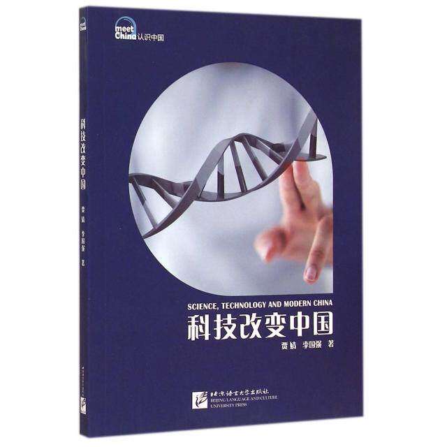 【正版图书】认识中国科技改变中国贾婧李国强语言文字北京语言大学出版社