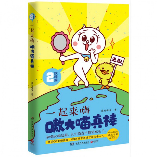 【正版书】嗷大喵真棒欢腾篇一起来嗨慕容嗷嗷9787540473174湖南文艺出版社
