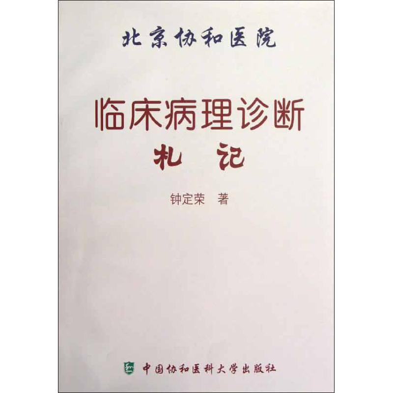 【正版书籍】北京协和医院临床病理诊断札记钟定荣著中国协和医科大学出版社