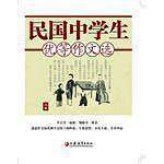 【正版书籍】民国中学生优等作文选民国中学生优等作文选写组主江苏教育出版社