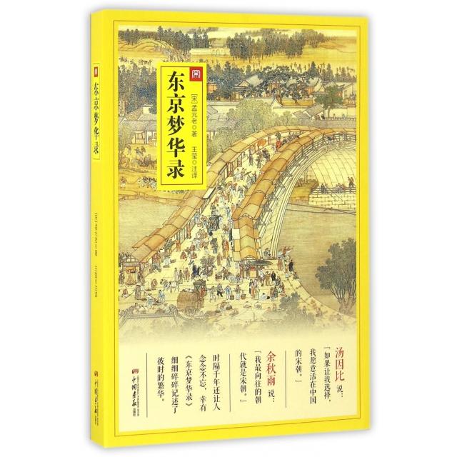 【正版图书】东京梦华录宋孟元老著中国画报出版社9787514613179