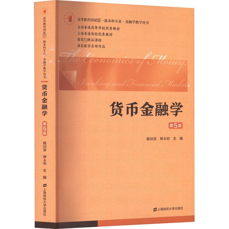 【正版书籍】货币金融学戴国强柳永明上海财经大学出版社