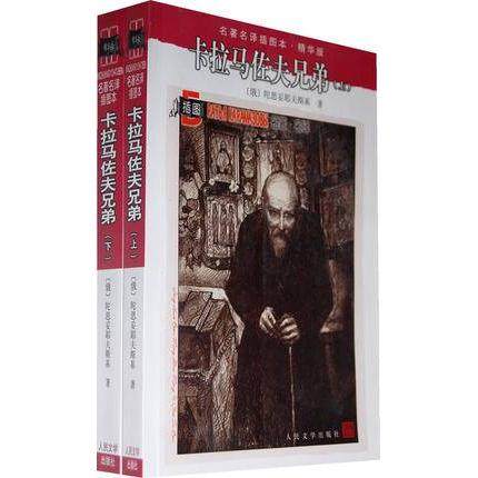 【保正版】卡拉马佐夫兄弟上下陀思妥耶夫斯基Dostoevsky人民文学出版社9787020071586
