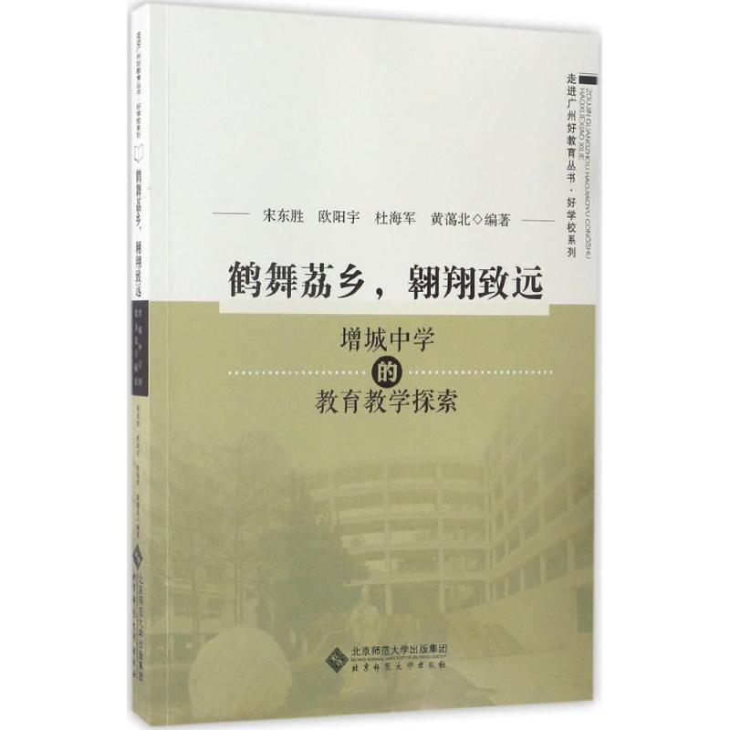 【正版书籍】鹤舞荔乡翱翔致远增城中学的教育教学探索宋东胜欧阳宇杜海军黄蔼北北京师范大学出版社9787303209248