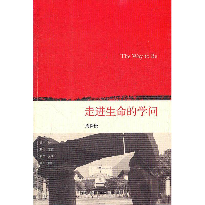 【正版书】走进生命的学问TheWaytoBe周保松著生活·读书·新知三联书店出版社9787108039712