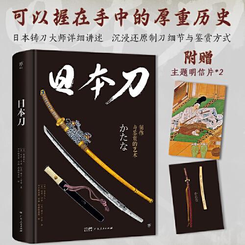 【正版图书】日本刀制作与鉴赏的艺术创美工厂出品日吉原义人美利昂卡普社会文化书籍广东人民出版社