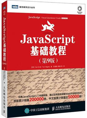 【保正版】JavaScript基础教程美DoriTomNegrino著陈建瓯柳靖译人民邮电出版社9787115385222