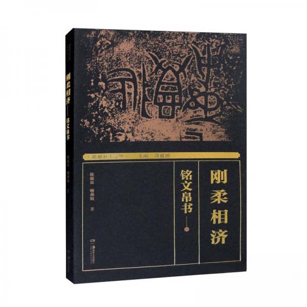 【保正版】刚柔相济铭文帛书喻燕姣陈叙良蒋祖烜编9787535697943湖南美术出版社