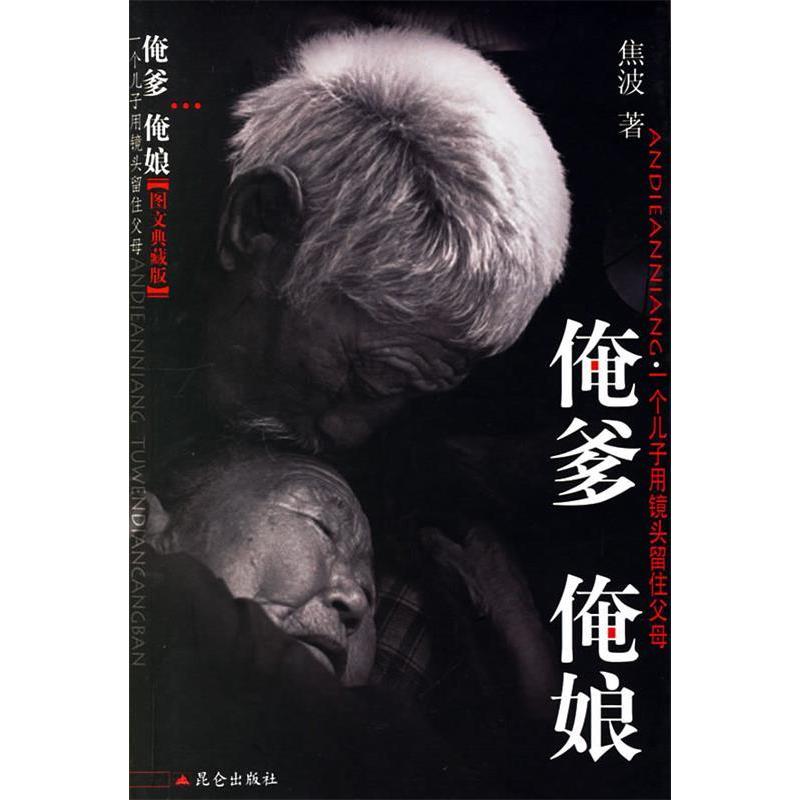 正版图书】俺爹俺娘焦波著昆仑出版社9787800408601