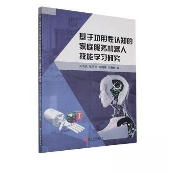 【正版书籍】基于功用认知的家庭服务机器人技能研究吴培良著燕山大学出版社9787576103625