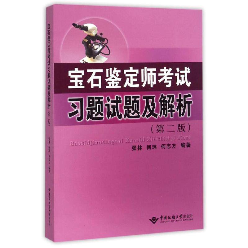 【正版书籍】宝石鉴定师习题试题及解析张林何玮何志方著中国地质大学出版社