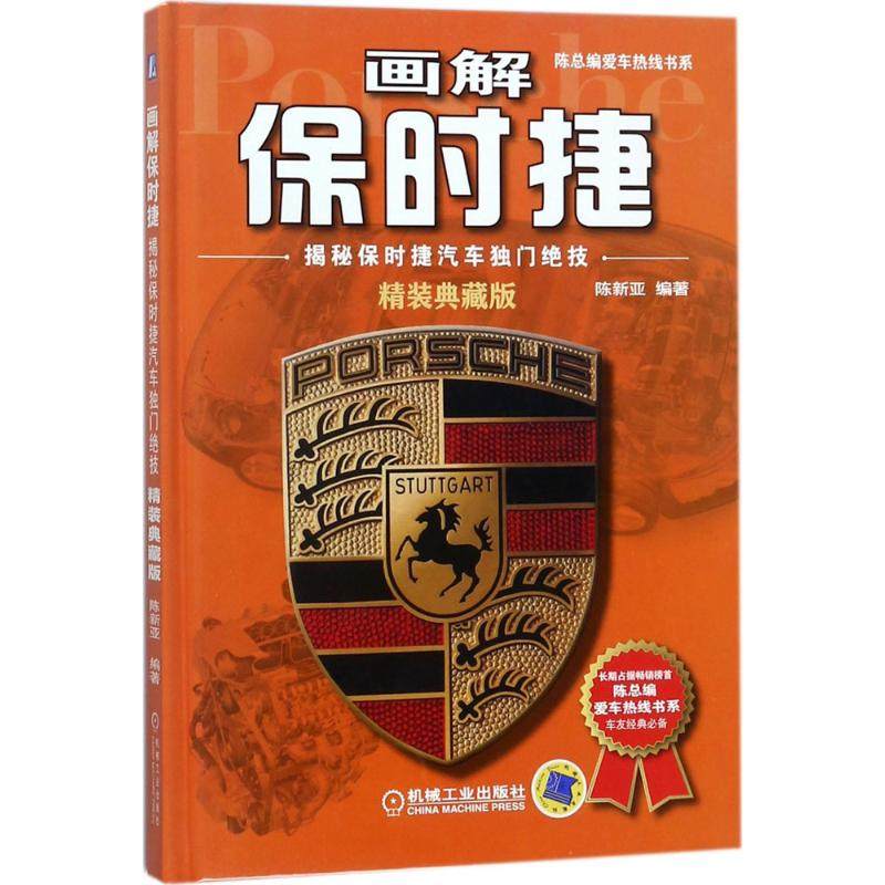 正版图书】画解保时捷9787111581055陈新亚机械工业出版社
