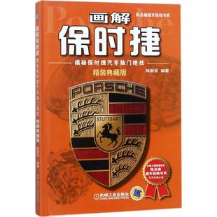 【保正版】画解保时捷9787111581055陈新亚机械工业出版社