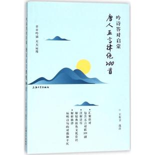 正版图书】吟诗答对启蒙唐人五言律绝200首9787567130562校注王有卫上海大学
