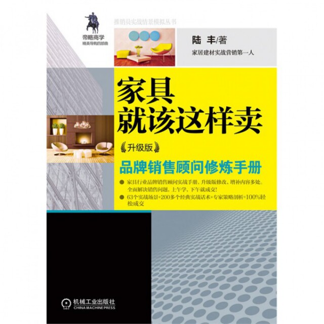 【正版图书】家具就该这样卖陆丰著机械工业出版社9787111371687