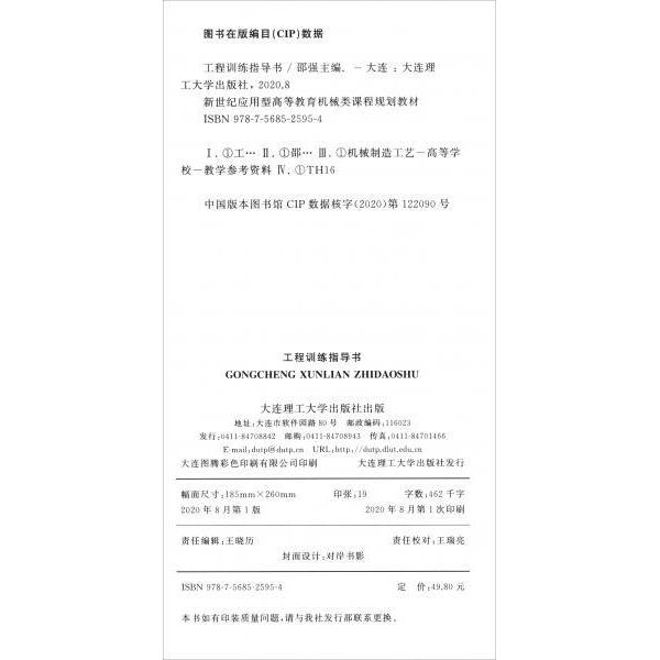 【正版书籍】工程训练指导书新世纪应用型高等教育机械类课程规划教材邵强大连理工大学出版社