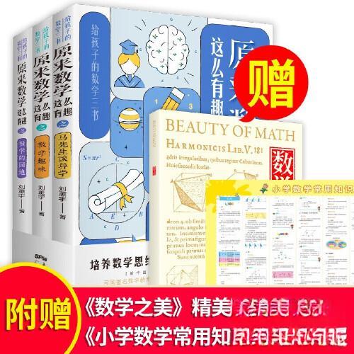 【正版书籍】给孩子的数学三书原来数学这么有趣 广东经济出版社有限公司 广东经济出版社 9787545475272