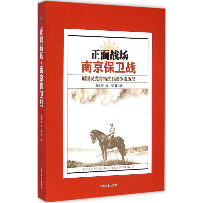 【保正版】正面战场南京保卫战原国民党将领抗日战争亲历记唐生智刘斐著中国文史出版社9787503463020