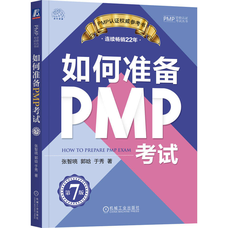 【正版书籍】如何准备PMP第7版张智喨郭晗于秀机械工业出版社9787111725039