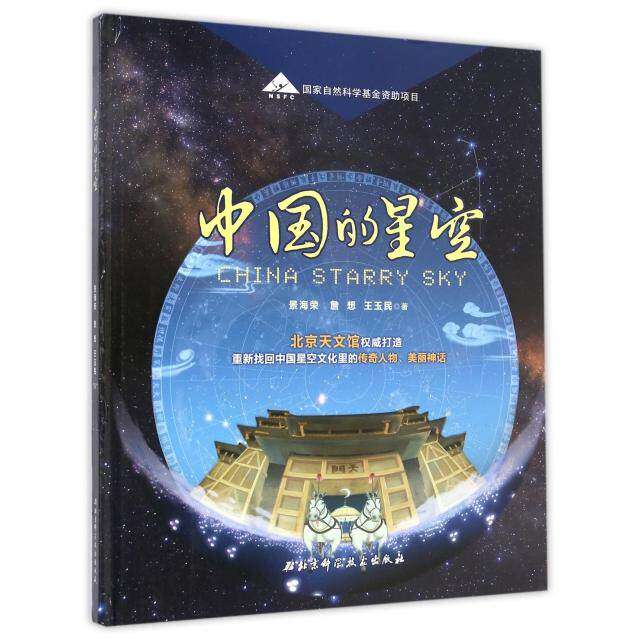 【保正版】中国的星空北京科技出版社景海荣詹想王玉民9787530469071