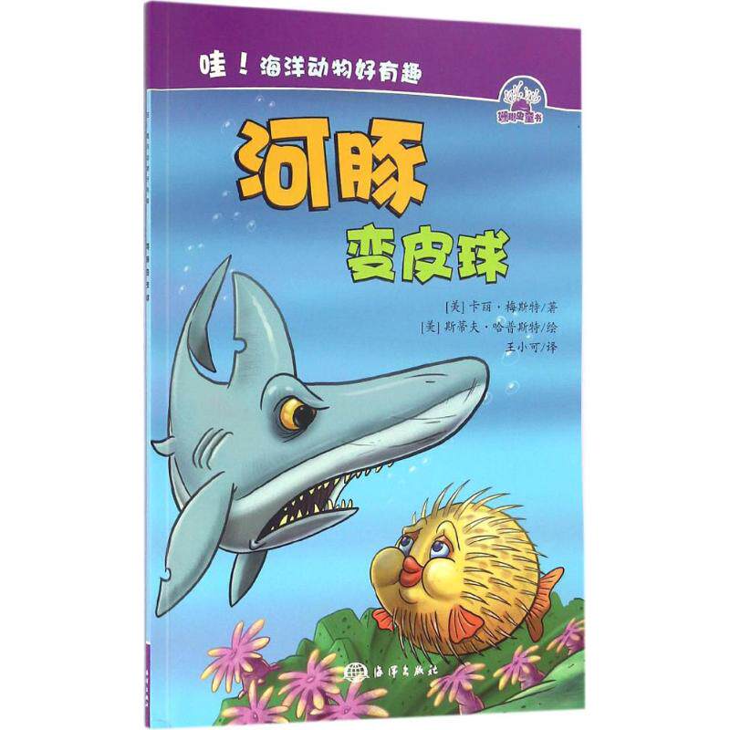 【保正版】哇海洋动物好有趣河豚变皮球美卡丽梅斯特海洋出版社9787502794699