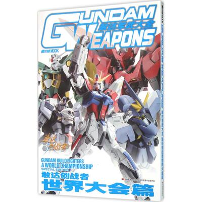 【正版】敢达军武大全 敢达创战者世界大会篇日HOBBYJAPANCOLTD 著吉林美术出版社