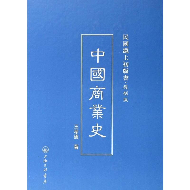 【正版图书】民国沪上初版书中国商业史王孝通著经济书上海三联书店出版社