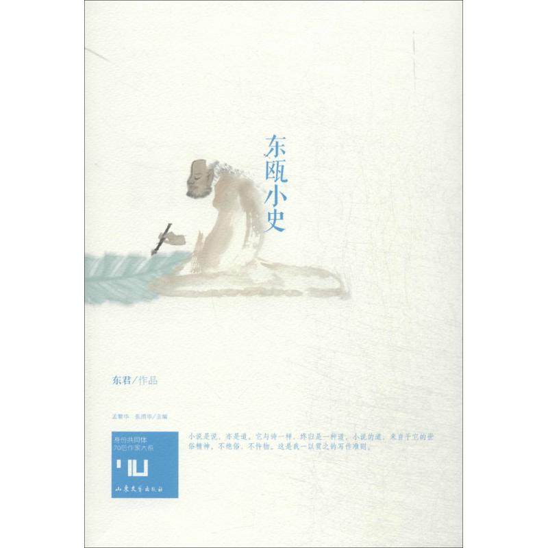 【正版图书】身份共同体70后作家大系东瓯小史东君孟繁华张清华编小说山东文艺出版社