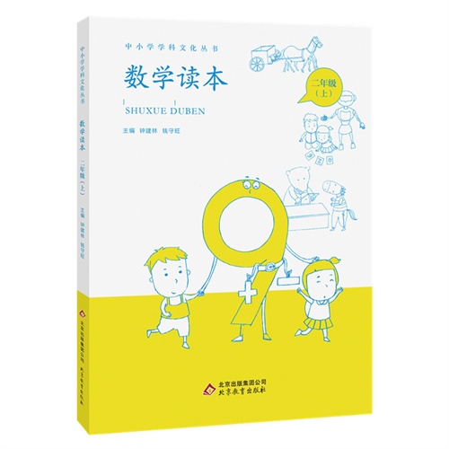 正版图书】中小学学科文化丛书数学读本钟建林钱守旺编北京教育出版社9787552244700