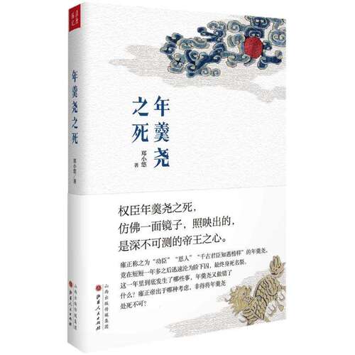 【保正版】年羹尧之死郑小悠山西人民发行部出版社9787203103639