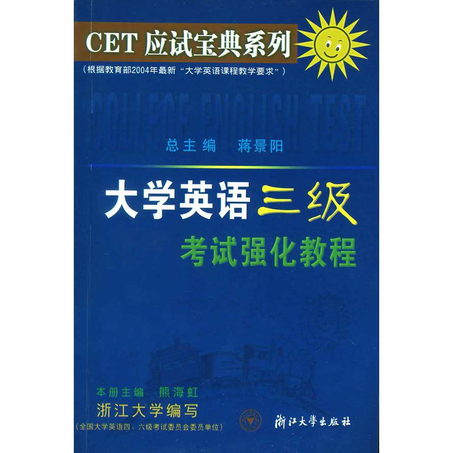 【保正版】CET应试宝典系列大学英语三级强化教程熊海虹著浙江大学出版社9787308040693