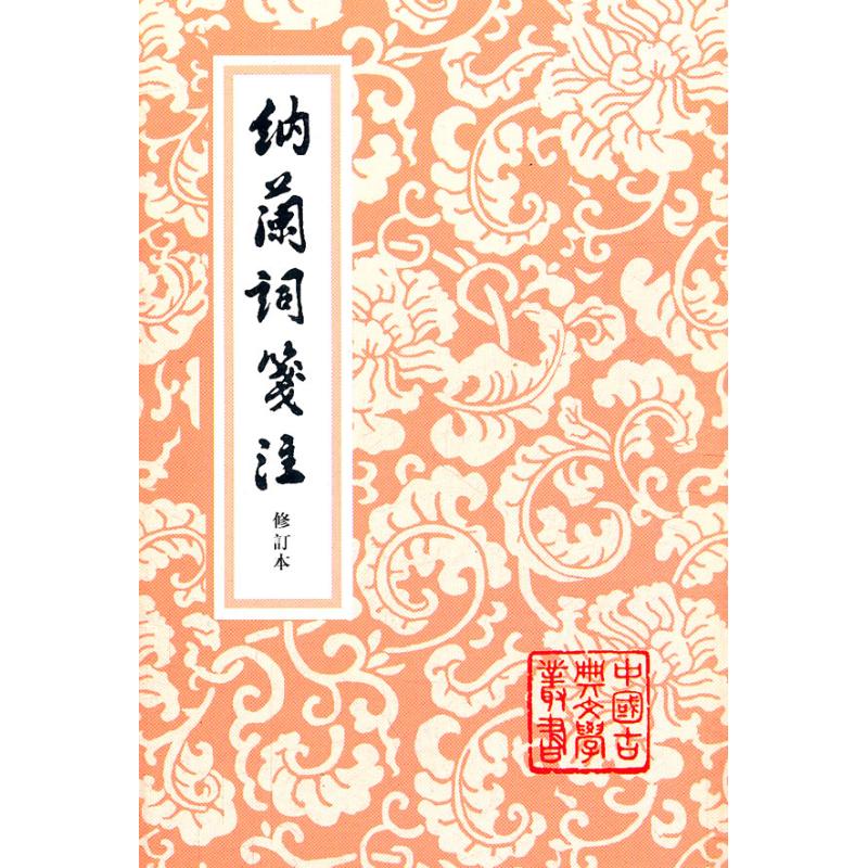 【正版图书】納蘭詞箋注清纳兰德著上海古籍出版社9787532534487