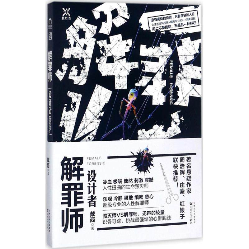 【正版图书】解罪师设计者戴西小说百花文艺出版社