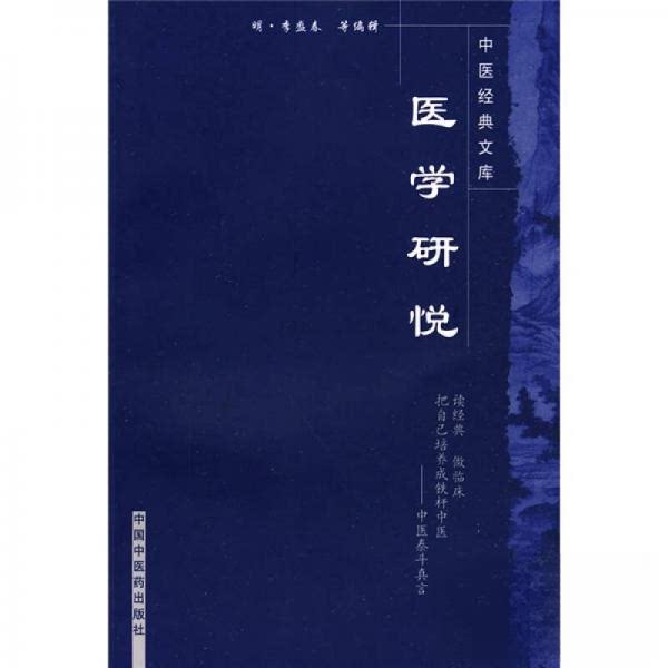 【正版书籍】医学研悦李盛春田思胜注中国医出版社9787800896835