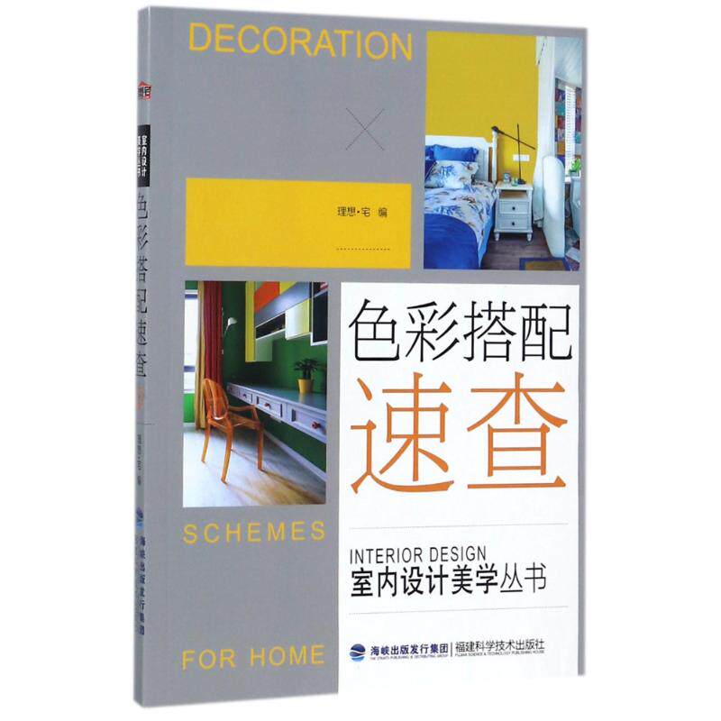 【正版书籍】色彩搭配速查室内设计美学丛书理想宅著福建科学技术出版社9787533554279