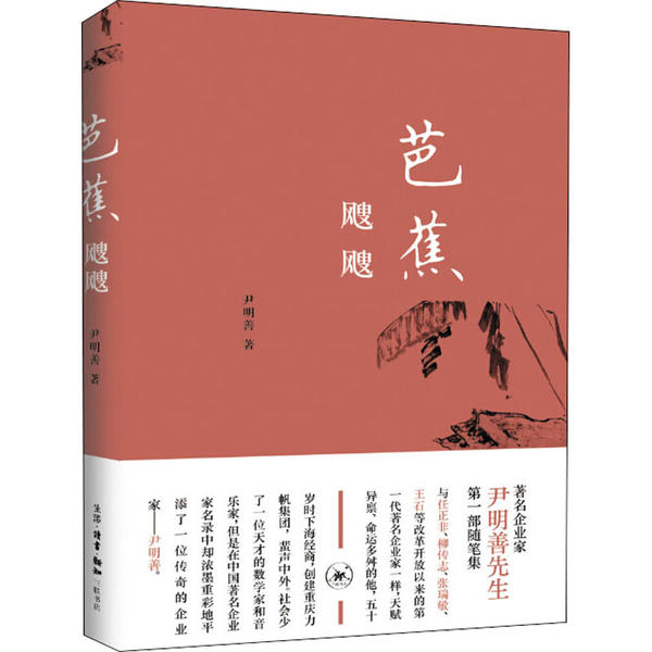 正版图书】芭蕉飕飕尹明善生活读书新知三联书店9787108068149