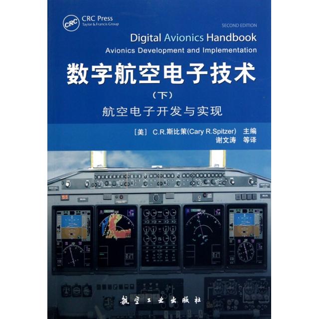 【正版书籍】数字航空电子技术CR斯比策著谢文涛译航空工业出版社